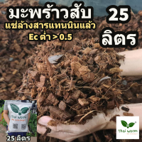 ราคา ขุยมะพร้าว มะพร้าวสับ แช่ ล้าง สารแทนนิน อบฆ่าเชื้อแล้ว Thaiworm coco (17513477588)