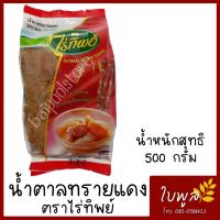 ราคา น้ำตาลทรายแดง Brown Sugar ตรา ไร่ทิพย์500กรัม น้ำตาลทรายอ้อย น้ำตาลอ้อย โอทึ้ง (7633225542)