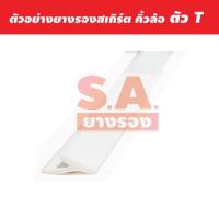 ราคา ขนาด 5มิล 7มิล ยางสเกิร์ตตัวT เกรดคุณภาพ ยางรองสเกิร์ตตัวT ยางขอบสเกิร์ต ยางคิ้วล้อ ยางรองคิ้วล้อ ยางขอบคิ้วล้อ ยางคิ้วล้อT ยางตัวT ยางT เมตรละ35บาท (8149473289)