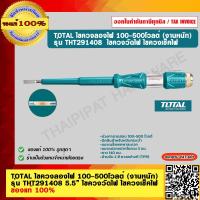 ราคา TOTAL ไขควงลองไฟ 100 500 โวลต์ งานหนัก รุ่น THT291408 5 5 ไขควงวัดไฟ ไขควงเช็คไฟ ของแท้ 100 (18865471071)