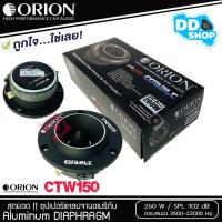 ราคา ราคาสุดคุ้ม ขายดี ของแท้100 ดอกลำโพงเสียงแหลมทวิตเตอร์ ORION รุ่น CTW150 ราคาต่อคู่ได้ 2 ดอก เสียงสดมาก (9189798101)
