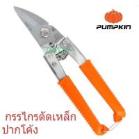 ราคา กรรไกรตัดเหล็ก PUMPKIN สแตนเลส ปากเฉียง 8นิ้ว 29516 กรรไกรตัดสังกะสี กรรไกรตัดกิ่งไม้ กรรไกรตัดซีลาย ซีไล ตัดลวด ตัดตะแกรง ตัดอลูมิเนียม (5631124293)