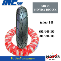 ราคา ยางมอเตอร์ไซค์ IRC ลาย MB 38 ยางรถป๊อป Honda DIO ZX ขอบ 10 80 90 10 90 90 10 ไม่ต้องใช้ยางใน (17193811635)