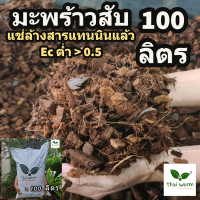 ราคา ขุยมะพร้าว มะพร้าวสับ แช่ ล้าง สารแทนนิน อบฆ่าเชื้อแล้ว Thaiworm coco (17513477590)