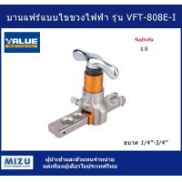 ราคา ชุดบานแฟร์แบบไขควงไฟฟ้า VALUE รุ่น VFT 808E I (20318040705)