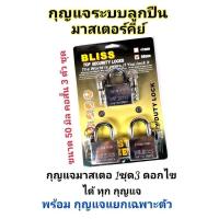 ราคา BLISS กุญแจระบบลูกปืนมาสเตอร์คีย์ 50 มิล จำนวน 3 ชุด ชุดแม่กุญแจ มาสเตอร์คีย์ กุญแจมาสเตอร์คีย์ กุญแจล็อคเอนกประสงค์ ไขได้ในดอกเดียว (676842094)