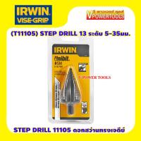 ราคา IRWIN STEP DRILL 11105 ดอกสว่านทรงเจดีย์ เจาะเหล็ก 5 35มม 13ระดับ ดอกสว่านขั้นบันได (8808934977)
