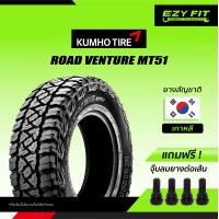 ราคา ฟรี เปลี่ยนยางถึงบ้าน ยางรถยนต์ KUMHO ROAD VENTURE MT 51 ขอบ 16 4 เส้น (16112581904)