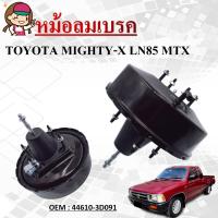 ราคา หม้อลมเบรครถยนต์ หม้อลมเบรค TOYOTA MIGHTY X LN85 44610 3D091 BRAKE BOOSTER (12511147167)