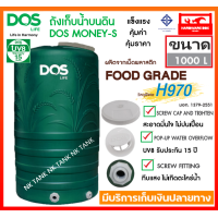 ราคา ถังเก็บน้ำ ดอส DOS รุ่น Money S ขนาด 1000 ลิตร ทึบแสง กันตะไคร่น้ำ ป้องกันแสงแดด UV 8 รับประกัน 15 ปี (11018181608)