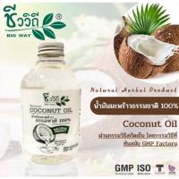 ราคา Bioway ชีววิถี น้ำมันมะพร้าวสกัดเย็นแบบธรรมชาติ 100 Natural Virgin Coconut Oil 250ml (20458053995)