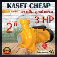 ราคา ปั๊มน้ำไฟฟ้า ปั๊มหอยโข่ง เน้นปริมาณน้ำเยอะ ปั๊มน้ำ NK300HMX 2 นิ้ว 3 แรงม้า สีเหลือง 220V NAKASHI 2 นิ้ว 3 HP สีเหลือง 220V ใบพัดทองเหลืองแท้ 100 (18511502516)
