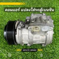 ราคา คอมแอร์ 10pa17c แปลงใส่รถตู้ Commuter เบนซิน ของแท้100 (19325285773)