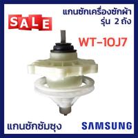 ราคา แกนซักเครื่องซักผ้า แกนซัก แกนซักเครื่องซัก 2 ถัง แกนซัก ซัมซุง แกนถังซักSamsung รุ่น 2 ถัง WT 10J7 (16783097616)