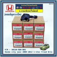 ราคา สินค้าขายดี คอยล์จุดระเบิดแท้ Honda city jazz 2008 2012 i vtec Freed Brio Part No 30520 RB0 003 (9152218429)