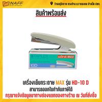 ราคา เครื่องเย็บกระดาษ MAX HD 10D คละสี (17797647841)