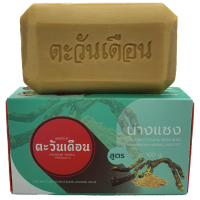 ราคา สบู่ตะวันเดือน นางแซง โลดทะนงแดง สมุนไพรอัดก้อนตะวันเดือน (19353220667)