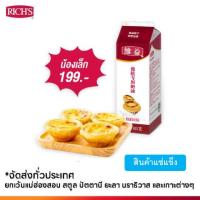 ราคา Rich Products Thailand ชุดทาร์ตไข่ แป้งทาร์ตไข่ 1 ถุง 18 ชิ้น ชุดเล็ก (16321134998)