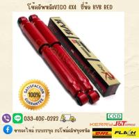 ราคา โช้คอัพหลัง VIGO 4x4 ยี่ห้อ KYB RED ญึ่ปุ่น (18139490034)