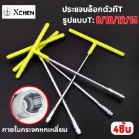 ราคา แจบล็อกตัวทีT ประแจตัวที ประแจเบอร์8 10 12 14 มอเตอร์ไซค์ เครื่องมือซ่อมรถยนต์ ประแจบล็อกตัวที ประแจบล็อก ประแจด้ามที เครื่องมือช่างประจำบ้าน ด้ามขันตัวที ประแจตัวทีด้ามหุ้มฉนวนยางซิลิโคน เครื่องมือช่