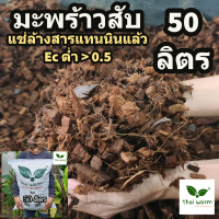 ราคา ขุยมะพร้าว มะพร้าวสับ แช่ ล้าง สารแทนนิน อบฆ่าเชื้อแล้ว Thaiworm coco (17513477589)