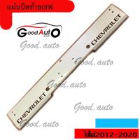 ราคา แผ่นปิดท้ายเชฟ โคโล ปิดกันชน ถอดกันชน ท้าย chevrolet colorado 2012 2020 สีขาว แผ่นปิดท้ายกระบะ แผ่นปิดท้ายนิวเชฟ (418938111)