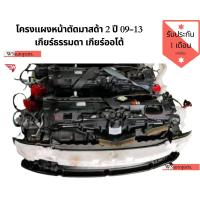 ราคา โครงแผงหน้าตัดมาสด้า 2 พร้อมพัดลมหม้อน้ำ แผงแอร์ แท้จากญี่ปุ่น โครงหน้ามาสด้า2 ปี 2009 2013 แท้ญี่ปุ่นสภาพดี (9443328059)
