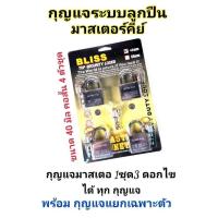 ราคา BLISS กุญแจระบบลูกปืนมาสเตอร์คีย์ 40 มิล จำนวน 4 ชุด ชุดแม่กุญแจ มาสเตอร์คีย์ กุญแจมาสเตอร์คีย์ กุญแจล็อคเอนกประสงค์ ไขได้ในดอกเดียว (670630688)