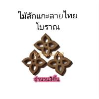 ราคา ไม้สักแกะสลักลาย ไม้สักฉลุลาย 3 ราคาต่อ3ชิ้น (15336475810)