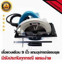 ราคา เลื่อยวงเดือน 9 นิ้ว Makita ฉนวนสองชั้น กำลังมอเอตร์สูงถึง 1800W มีรับประกันจากทางร้าน ฟรีค่าจัดส่ง (3558578434)