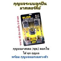 ราคา BLISS กุญแจระบบลูกปืนมาสเตอร์คีย์ 40 มิล จำนวน 5 ชุด ชุดแม่กุญแจ มาสเตอร์คีย์ กุญแจมาสเตอร์คีย์ กุญแจล็อคเอนกประสงค์ ไขได้ในดอกเดียว (676818545)