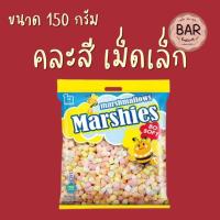 ราคา มาร์ชแมลโลว์ มาร์ชี่ มีขนาด 80 กรัมและ 150 กรัม ตรา มาร์เคนเบิร์ก Marshmallows Marshies หลากหลายรสชาติ หลายลาย มาร์แมลโล (11061287091)