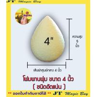 ราคา โฟมพุ่ม โฟมพานพุ่ม โฟมสำเร็จรูป สำหรับจัดพานไหว้ครู พานวันแม่ มีขนาดให้เลือก 4 8นิ้ว (5947784656)