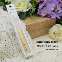 ราคา เข็มโครเชต์ Tulip เข็มโครเชต์ Clover เข็มหัวเงิน เข็มถักสำหรับด้ายซัมเมอร์ เข็มโครเชต์ญี่ปุ่น ด้ามจับยาง ถักลื่น จับถนัด ไม่เจ็บมือ (9563238513)