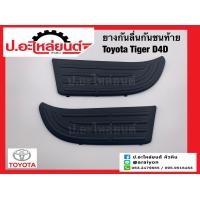 ราคา ยางกันลื่นกันชนท้าย แผ่นกันลื่นกันชนท้าย โตโยต้า ไทเกอร์ ดีโฟร์ดี Toyota Tiger D4D แท้ศูนย์ RH 52163 04010 LH 52164 04010 (16973955798)