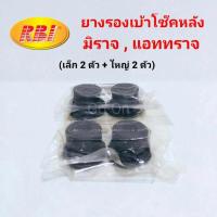 ราคา 4 อัน RBI ยางรองเบ้าโช๊คหลัง มิราจ MIRAGE แอททราจ ATTRAGE (1180910109)