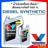 ราคา น้ำมันเครื่อง Valvoline DIESEL SYNTHETIC ดีเซล ซินเธติก 5W 30 ปริมาณ 6 1 ลิตร สังเคราะห์แท้100 (9229234014)