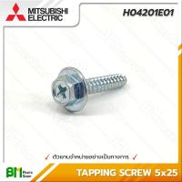 ราคา MITSUBISHI H04201E01 สกรู น็อต น๊อตขันฝาปั๊ม TAPPING SCREW 5x25 WP EP อะไหล่ปั๊มน้ำมิตซูบิชิ อะไหล่แท้มิตซูบิชิ อะไหล่แท้100 อะหลั่ยแท้มิตซูบิชิ อะหลั่ยแท้100 (16712827719)