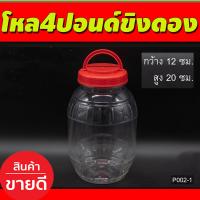 ราคา โหล4ปอนด์ขิงดอง มีหูหิ้ว กระปุกฝาแดง กระปุก กระปุกน้ำพริก โหลใส่ขนม กระปุกพลาสติกฝาแดง 12กว้าง สูง20 ซม P002 1 (17562107551)