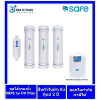 ราคา SAFE ไส้กรองน้ำดื่ม รุ่น UV Plus กรุงเทพมหานครและปริมณฑล บริการเปลี่ยนฟรี (17461580516)