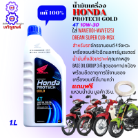 ราคา น้ำมันเครื่อง HONDA 4Tฝาน้ำเงิน หัวฉีด 1 ลิตร 4จังหวะ PROTECH GOLD 4T น้ำมันเครื่องเวฟ110i เวฟ125i ดรีมชุปเปอร์คัพ MSX น้ำมันเครื่อง WAVE110i WAVE125i ของแท้100 (12475539779)
