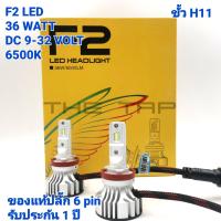 ราคา F2 LED หลอดไฟหน้า LED F2 ของแท้ ปลั๊ก 6 PIN ขั้ว H11 F2 LED HEADLIGHT แสงสีขาว 6500 k ความสว่าง 12000 LUMEN บรรจุ 2 หลอดๆละ 6000 LUMEN รับประกัน 1 ปี ไฟ LED CIVIC FB FC ALL NEW D MAX (4001040144)
