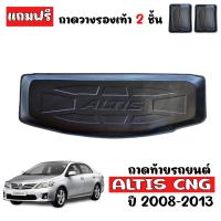 ราคา ถาดท้ายรถยนต์ TOYOTA ALTIS CNG ปี 2008 2013 เฉพาะรุ่น CNG ถาดวางของในรถ ถาดท้ายรถ ถาดท้าย เข้ารูป ถาดรองท้ายรถ ตรงรุ่น ถาดรองพื้นรถยนต์ ถาดสัมภาระ (9927230369)