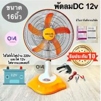ราคา พัดลมตั้งโต๊ะ16นิ้ว DC12v และไฟ220v (19451125555)