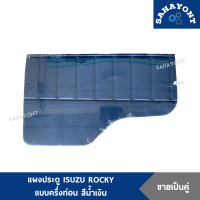 ราคา ขายเป็นคู่ แผงประตู ISUZU ROCKY ร็อคกี้ แบบครึ่งท่อน พร้อมกิ๊บล็อค สีน้ำเงิน แผงข้างประตู แผงนวมประตู แผงกรุประตู อีซูซุ (8764022131)