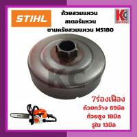 ราคา MS180ถ้วยเฟือง สเตอร์เฟือง ฝาครอบเฟือง ถ้วยสวมแหวน สเตอร์แหวน ฝาครอบครัช ชามครัช และแหวนสเตอร์ STIHL MS180 อะไหล่เลื่อยยนต์ (19010362158)