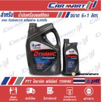 ราคา น้ำมันเครื่อง PTT DYNAMIC PREMIER ปตท ไดนามิค พรีเมียร์ ดีเซล กึ่งสังเคราะห์ 15w40 ขนาด 6 ลิตร แถมฟรี1ลิตร (8873389404)