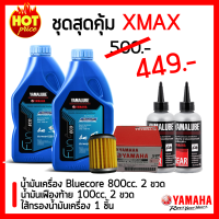 ราคา ชุดสุดคุ้ม YAMAHA XMAX น้ำมันเครื่อง Bluecore 0 8 ลิตร 2 ขวด น้ำมันเฟืองท้าย Yamalube 100 cc 2 ขวด ไส้กรองน้ำมันเครื่อง YAMAHA (7836646304)