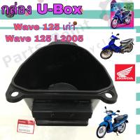 ราคา UBoxเวฟ125 กล่องเก็บของใต้เบาะ กล่อง U Box Wave 125 Wave 125R Wave 125i เก่า แท้ศูนย์ Honda (11284970582)