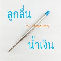 ราคา ไส้ปากกา PARKER ลูกลื่น และ โรลเลอร์บอล เทียบ Ballpoint or Rollerball pen refills (10148944092)